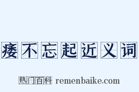 痿不忘起近义词是什么意思的图片
